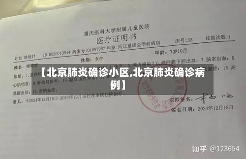 【北京肺炎确诊小区,北京肺炎确诊病例】-第3张图片