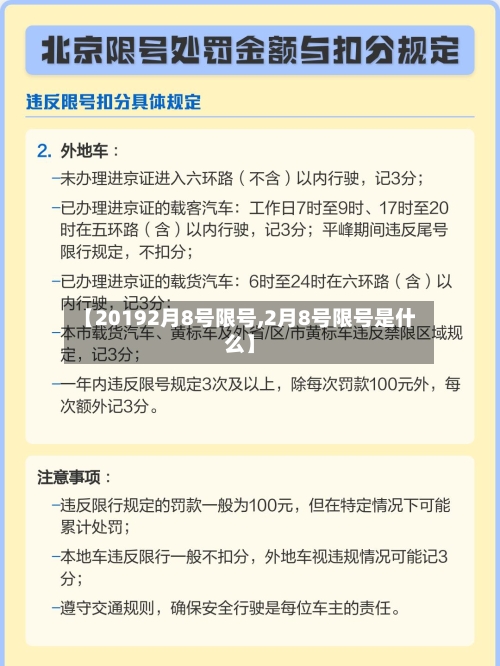 【20192月8号限号,2月8号限号是什么】