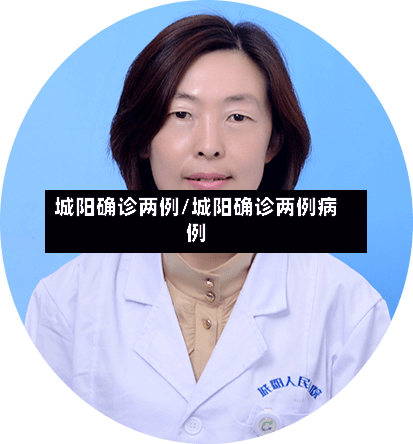 城阳确诊两例/城阳确诊两例病例-第2张图片