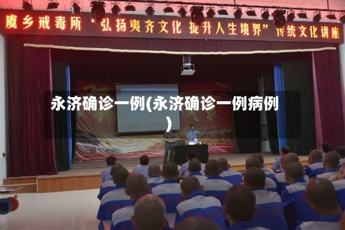永济确诊一例(永济确诊一例病例)