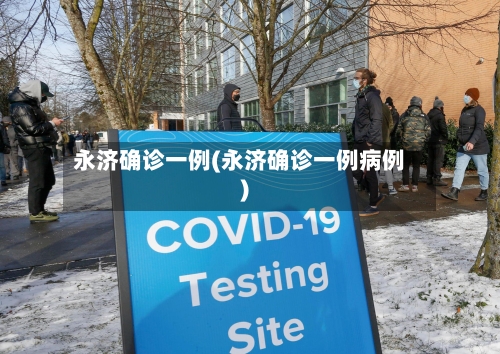 永济确诊一例(永济确诊一例病例)-第2张图片