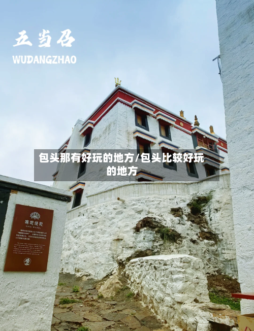 包头那有好玩的地方/包头比较好玩的地方-第3张图片