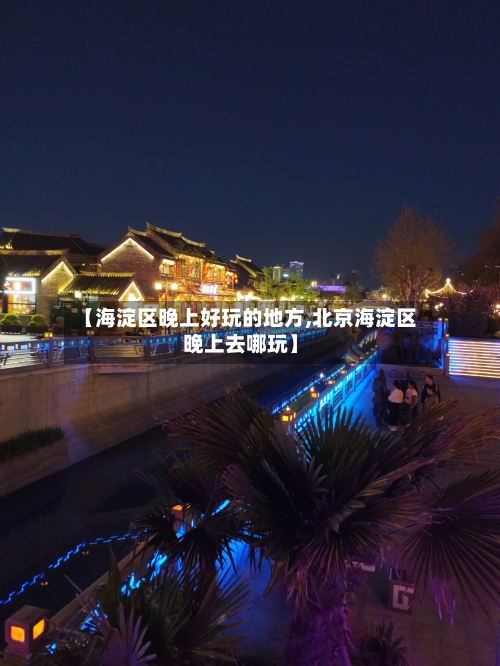 【海淀区晚上好玩的地方,北京海淀区晚上去哪玩】