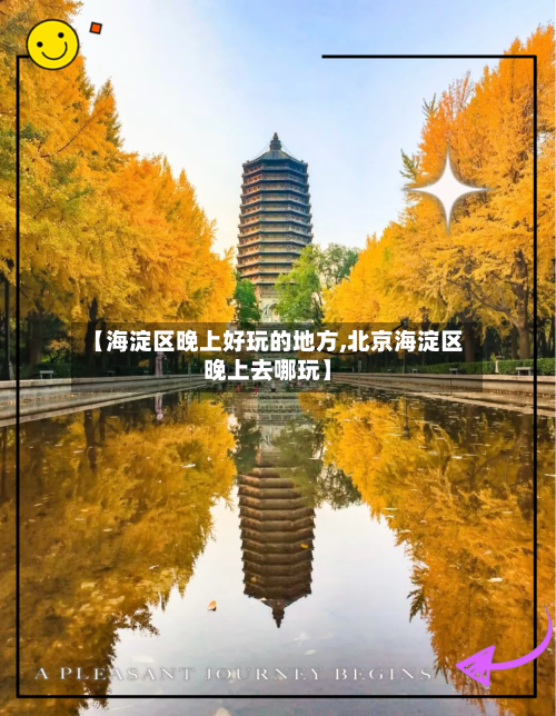 【海淀区晚上好玩的地方,北京海淀区晚上去哪玩】-第2张图片
