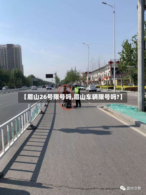 【眉山26号限号吗,眉山车辆限号吗?】-第2张图片