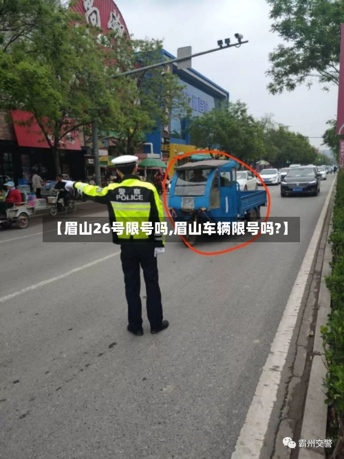 【眉山26号限号吗,眉山车辆限号吗?】