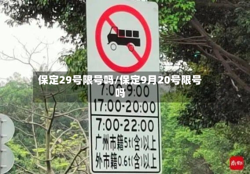 保定29号限号吗/保定9月20号限号吗-第2张图片