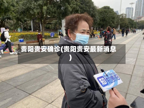 贵阳贵安确诊(贵阳贵安最新消息)-第2张图片