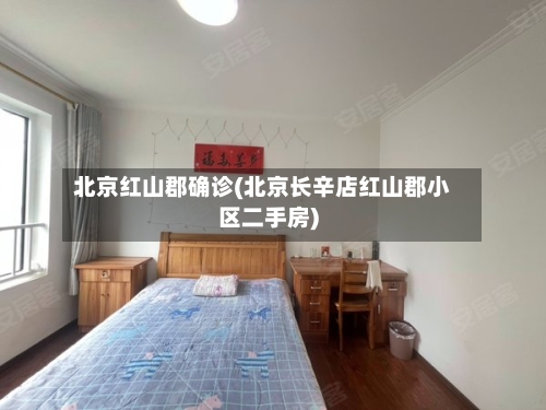 北京红山郡确诊(北京长辛店红山郡小区二手房)