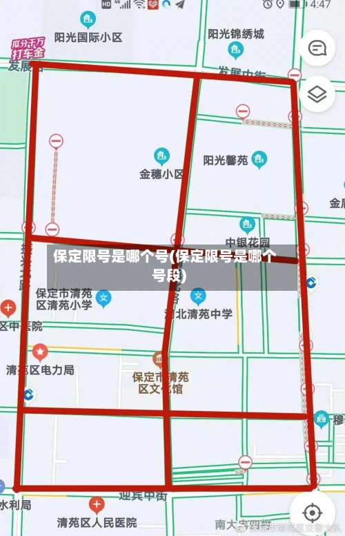 保定限号是哪个号(保定限号是哪个号段)