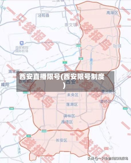 西安直播限号(西安限号制度)-第2张图片