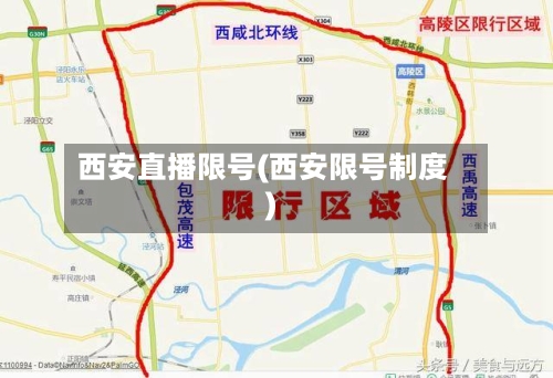 西安直播限号(西安限号制度)