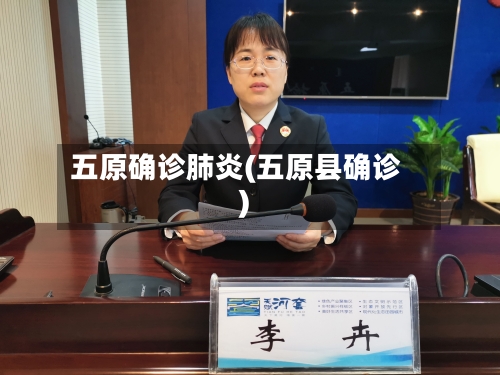 五原确诊肺炎(五原县确诊)