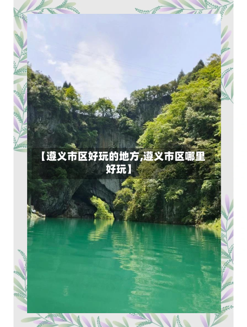 【遵义市区好玩的地方,遵义市区哪里好玩】-第2张图片
