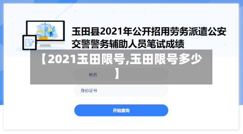 【2021玉田限号,玉田限号多少】-第2张图片
