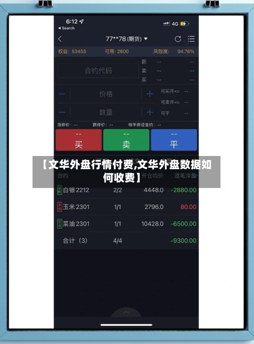 【文华外盘行情付费,文华外盘数据如何收费】-第3张图片