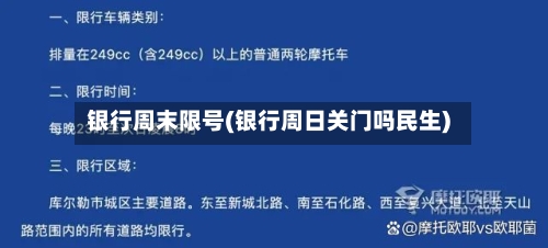 银行周末限号(银行周日关门吗民生)-第2张图片