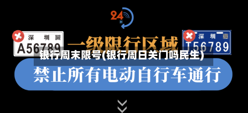 银行周末限号(银行周日关门吗民生)