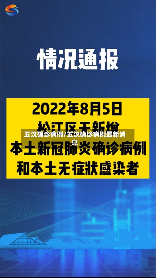 五汉确诊病例/五汉确诊病例最新消息-第2张图片