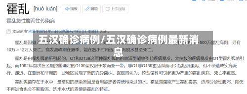 五汉确诊病例/五汉确诊病例最新消息-第3张图片