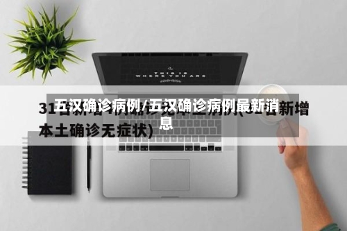 五汉确诊病例/五汉确诊病例最新消息