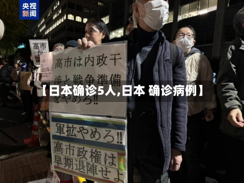 【日本确诊5人,日本 确诊病例】-第2张图片