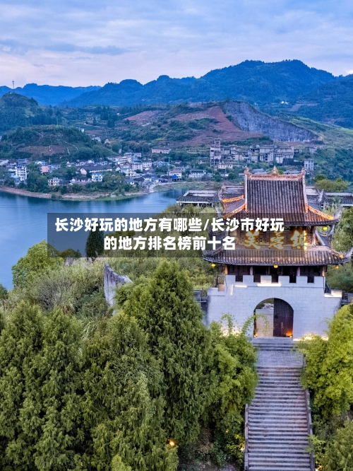 长沙好玩的地方有哪些/长沙市好玩的地方排名榜前十名-第2张图片