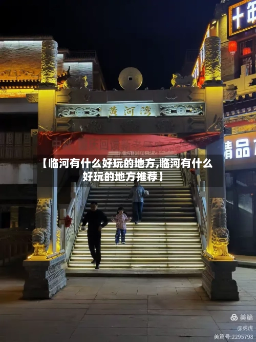 【临河有什么好玩的地方,临河有什么好玩的地方推荐】