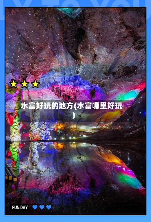 水富好玩的地方(水富哪里好玩)