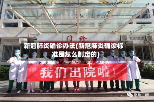 新冠肺炎确诊办法(新冠肺炎确诊标准是怎么制定的)-第2张图片