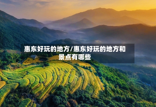 惠东好玩的地方/惠东好玩的地方和景点有哪些-第3张图片
