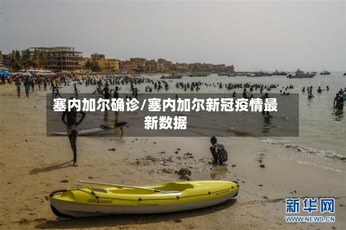 塞内加尔确诊/塞内加尔新冠疫情最新数据