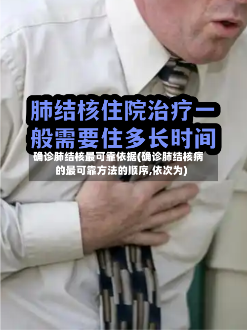 确诊肺结核最可靠依据(确诊肺结核病的最可靠方法的顺序,依次为)