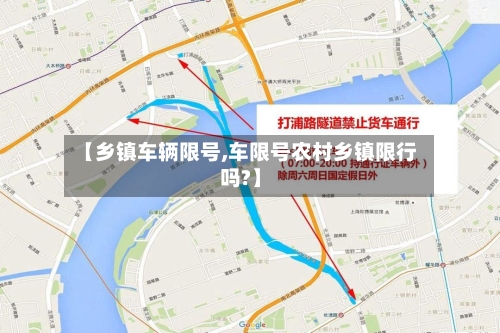 【乡镇车辆限号,车限号农村乡镇限行吗?】-第1张图片