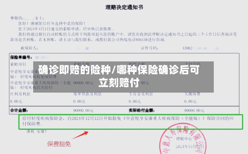 确诊即赔的险种/哪种保险确诊后可立刻赔付-第2张图片