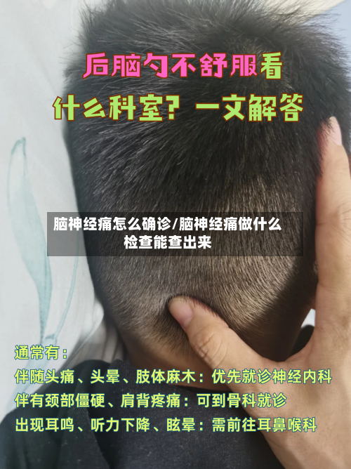 脑神经痛怎么确诊/脑神经痛做什么检查能查出来