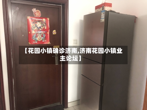 【花园小镇确诊济南,济南花园小镇业主论坛】