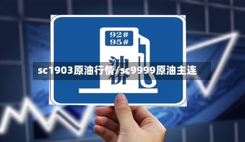sc1903原油行情/sc9999原油主连-第2张图片