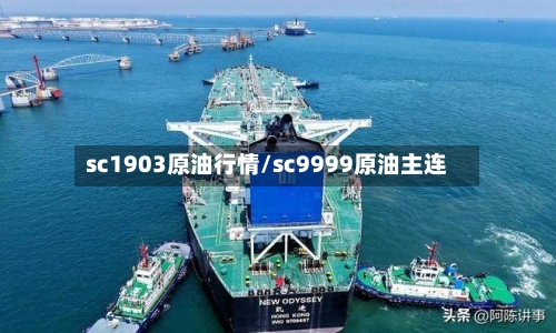 sc1903原油行情/sc9999原油主连-第3张图片