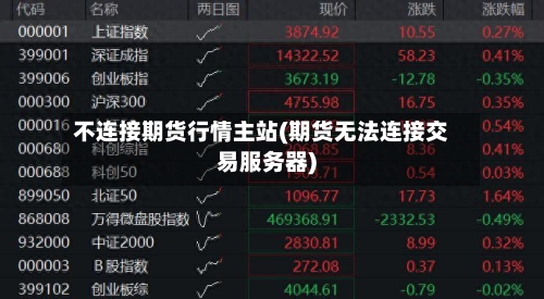 不连接期货行情主站(期货无法连接交易服务器)-第2张图片