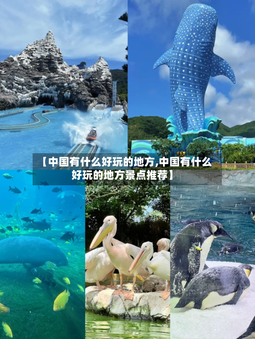 【中国有什么好玩的地方,中国有什么好玩的地方景点推荐】