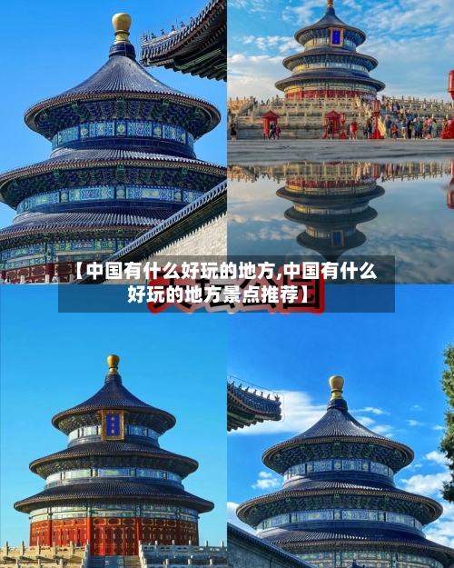 【中国有什么好玩的地方,中国有什么好玩的地方景点推荐】-第2张图片