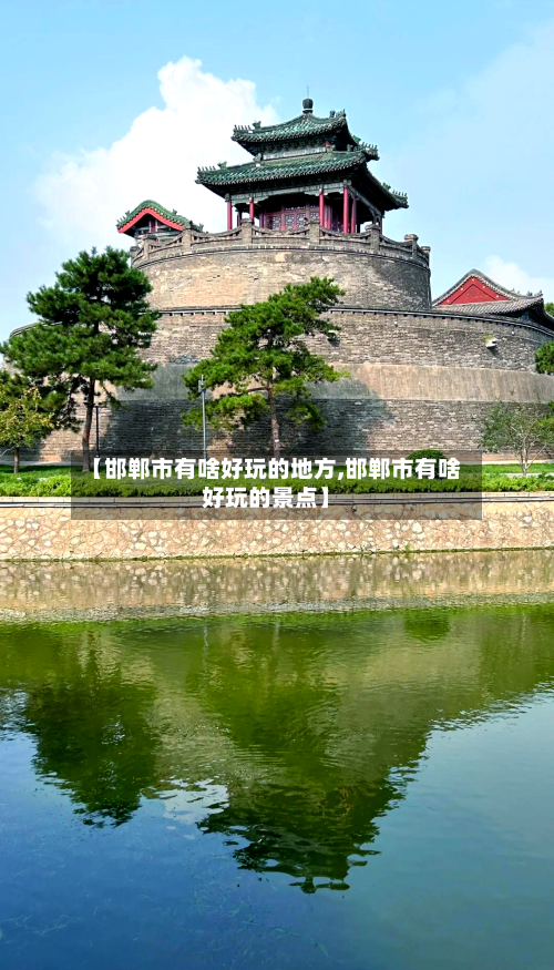 【邯郸市有啥好玩的地方,邯郸市有啥好玩的景点】-第3张图片