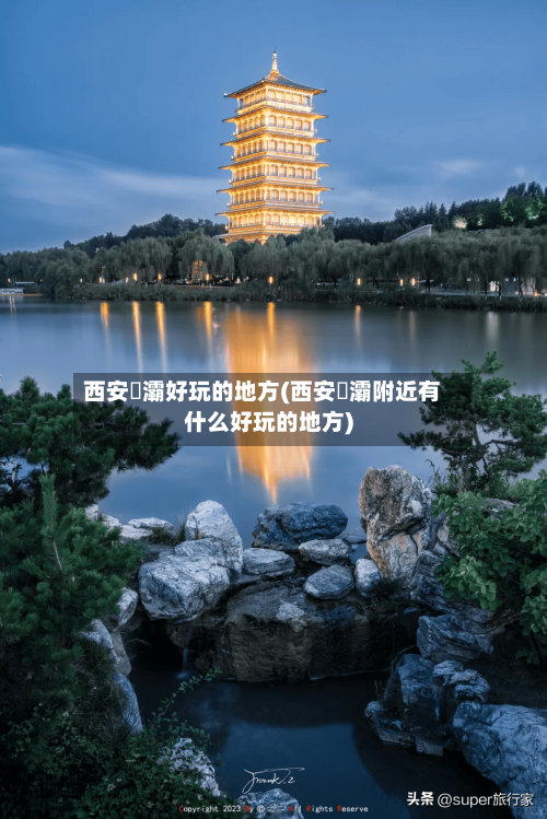 西安浐灞好玩的地方(西安浐灞附近有什么好玩的地方)-第2张图片
