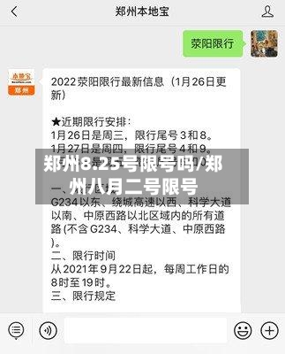 郑州8.25号限号吗/郑州八月二号限号