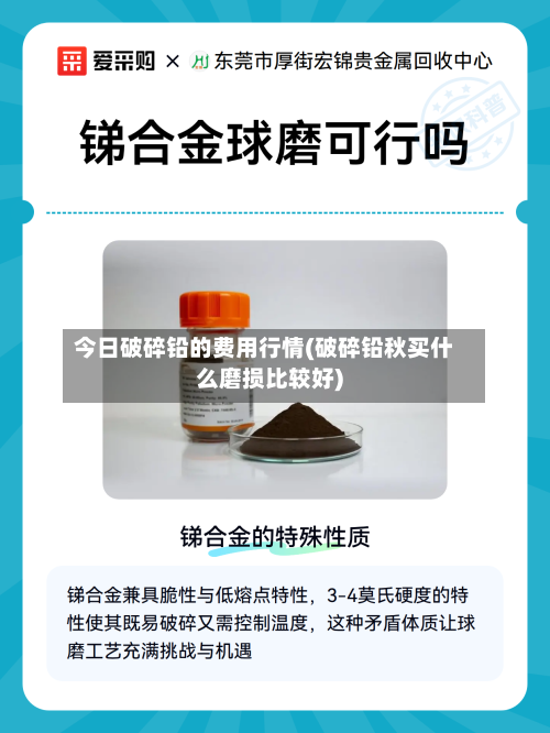 今日破碎铅的费用行情(破碎铅秋买什么磨损比较好)-第2张图片