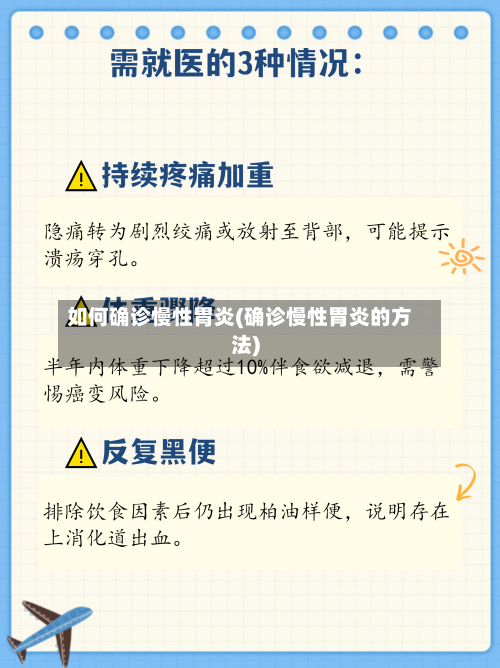 如何确诊慢性胃炎(确诊慢性胃炎的方法)