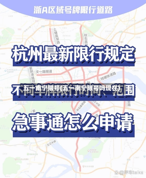 五一南宁限号(五一南宁限号吗现在)-第2张图片