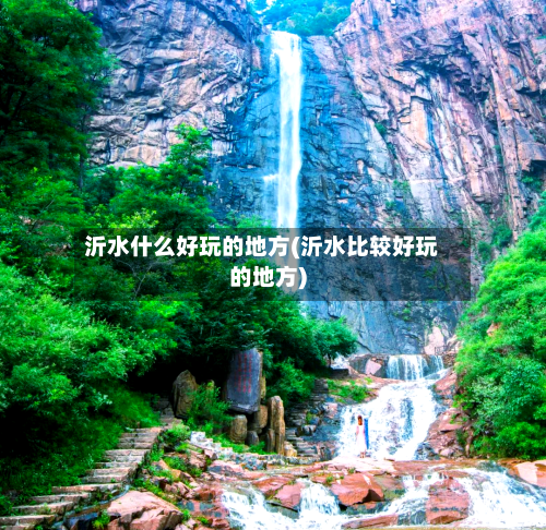 沂水什么好玩的地方(沂水比较好玩的地方)-第3张图片