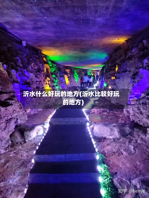 沂水什么好玩的地方(沂水比较好玩的地方)-第2张图片